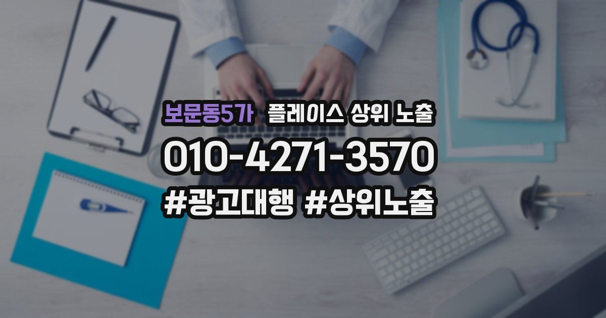 보문동5가 플레이스 상위 노출