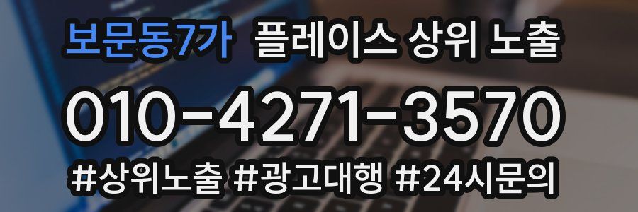 보문동7가 플레이스 상위 노출