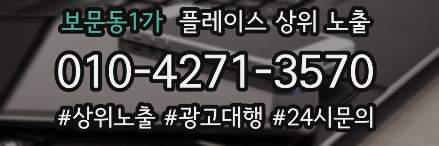 보문동1가 플레이스 상위 노출