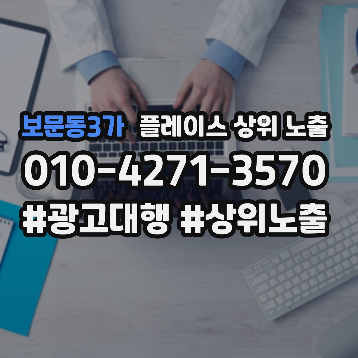 보문동3가 플레이스 상위 노출