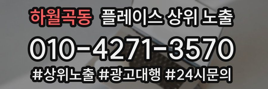 하월곡동 플레이스 상위 노출