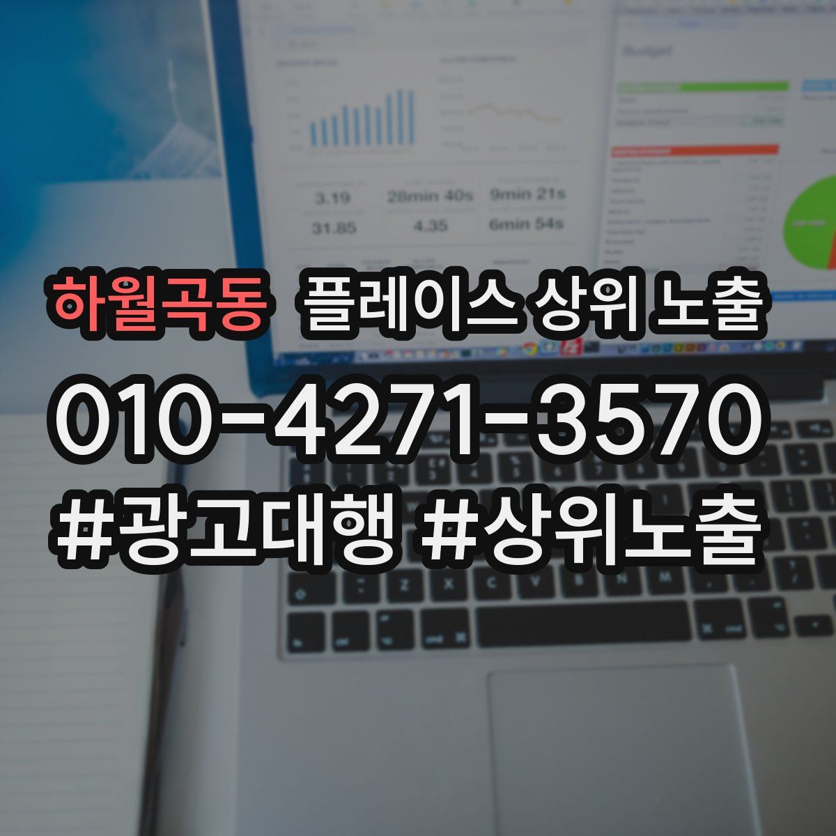하월곡동 플레이스 상위 노출