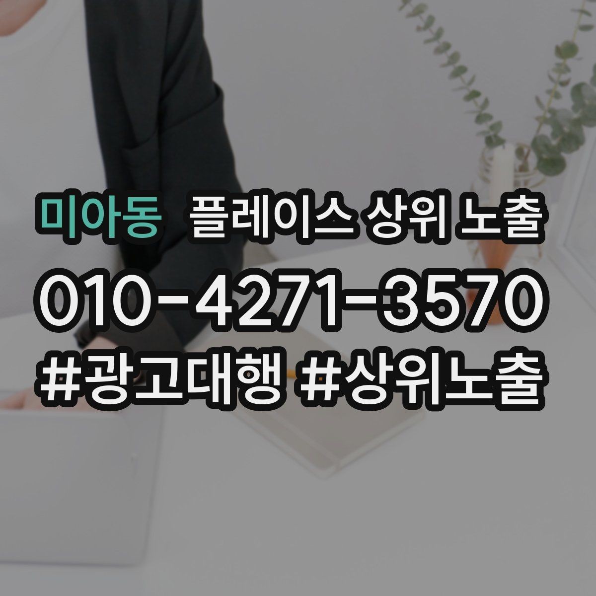 미아동 플레이스 상위 노출 예약 링크 오류를 줄이는 점검 포인트