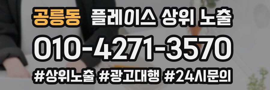 공릉동 플레이스 상위 노출