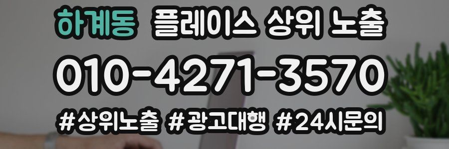 하계동 플레이스 상위 노출