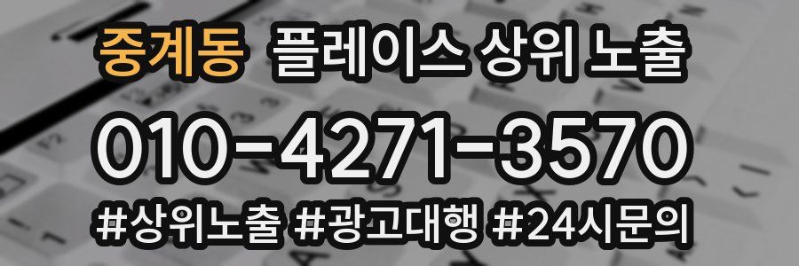 중계동 플레이스 상위 노출