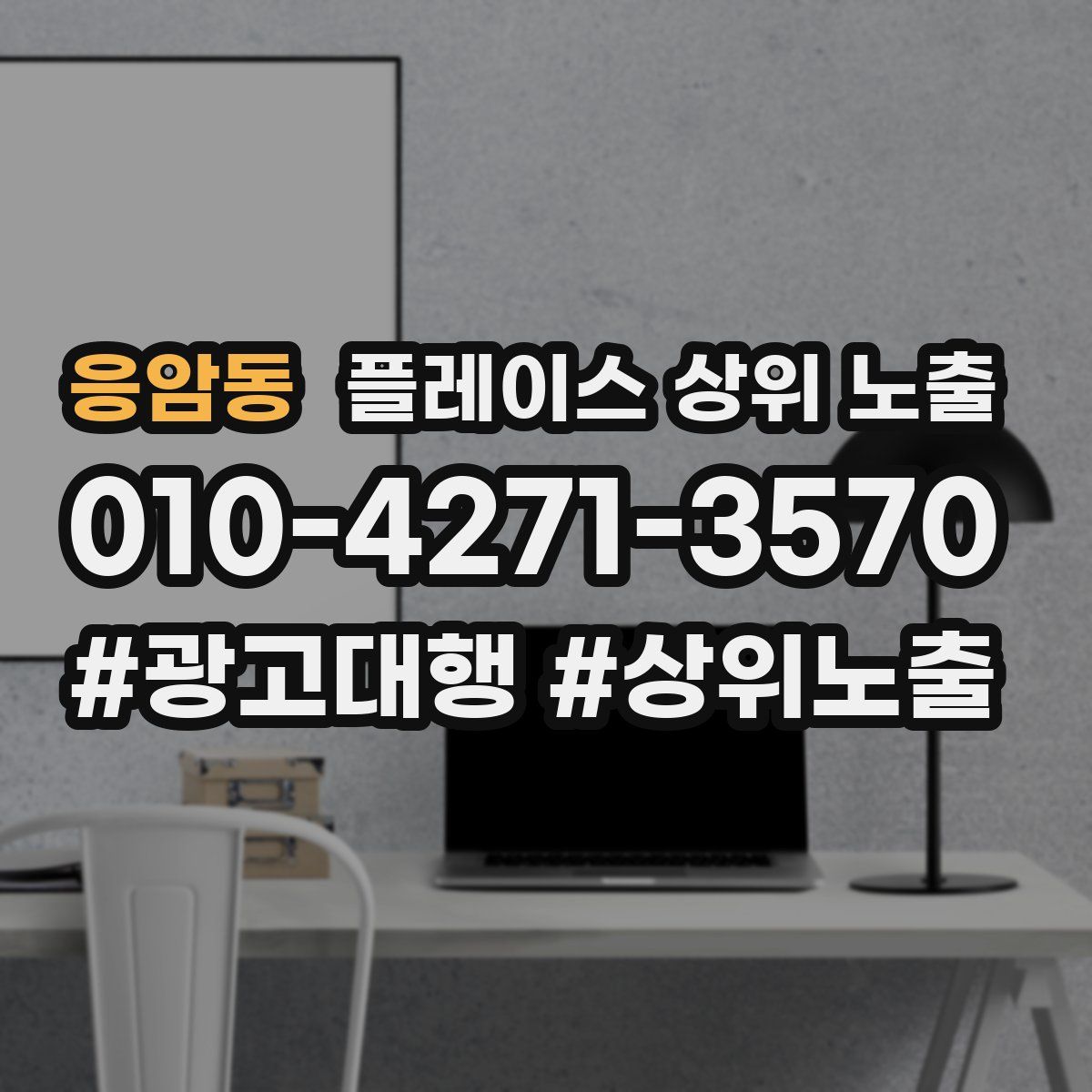 응암동 플레이스 상위 노출