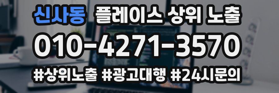 신사동 플레이스 상위 노출