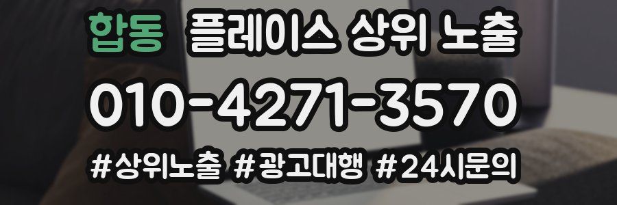합동 플레이스 상위 노출