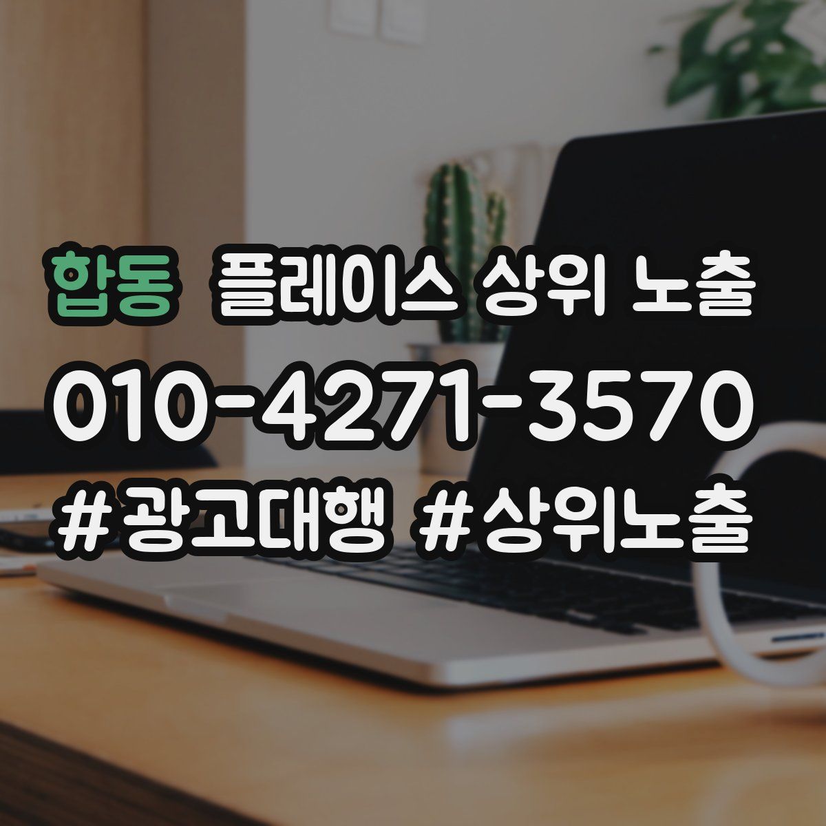 합동 플레이스 상위 노출