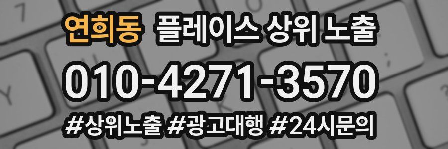 연희동 플레이스 상위 노출