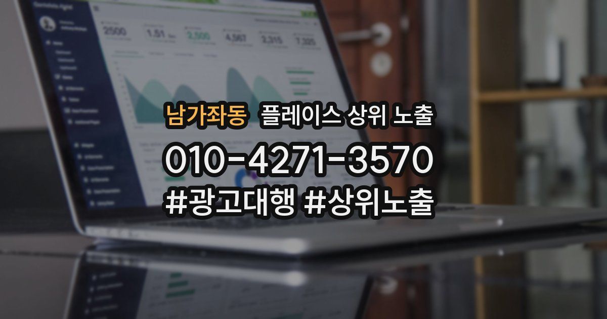 남가좌동 플레이스 상위 노출