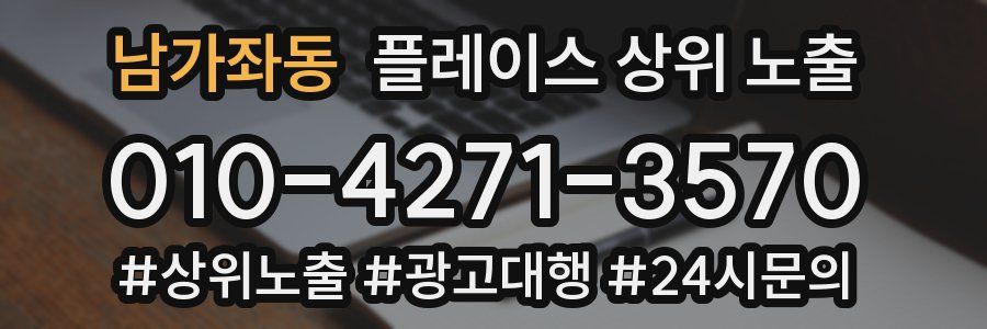남가좌동 플레이스 상위 노출