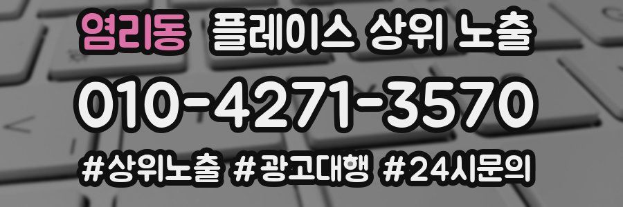 염리동 플레이스 상위 노출