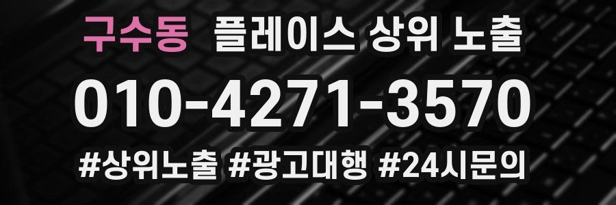 구수동 플레이스 상위 노출