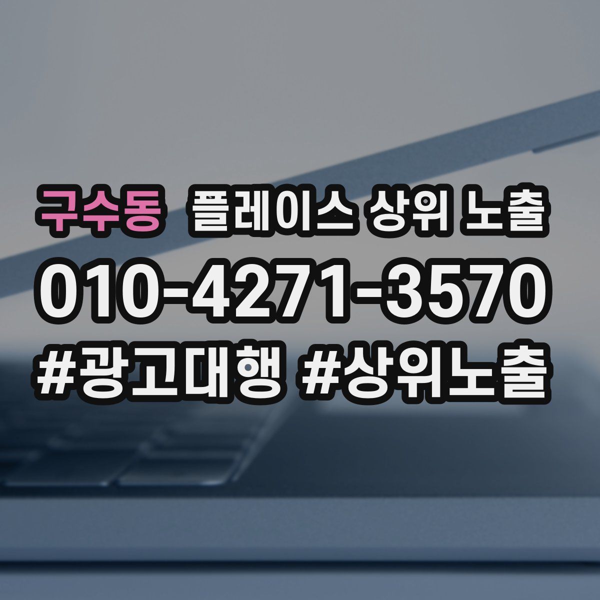 구수동 플레이스 상위 노출