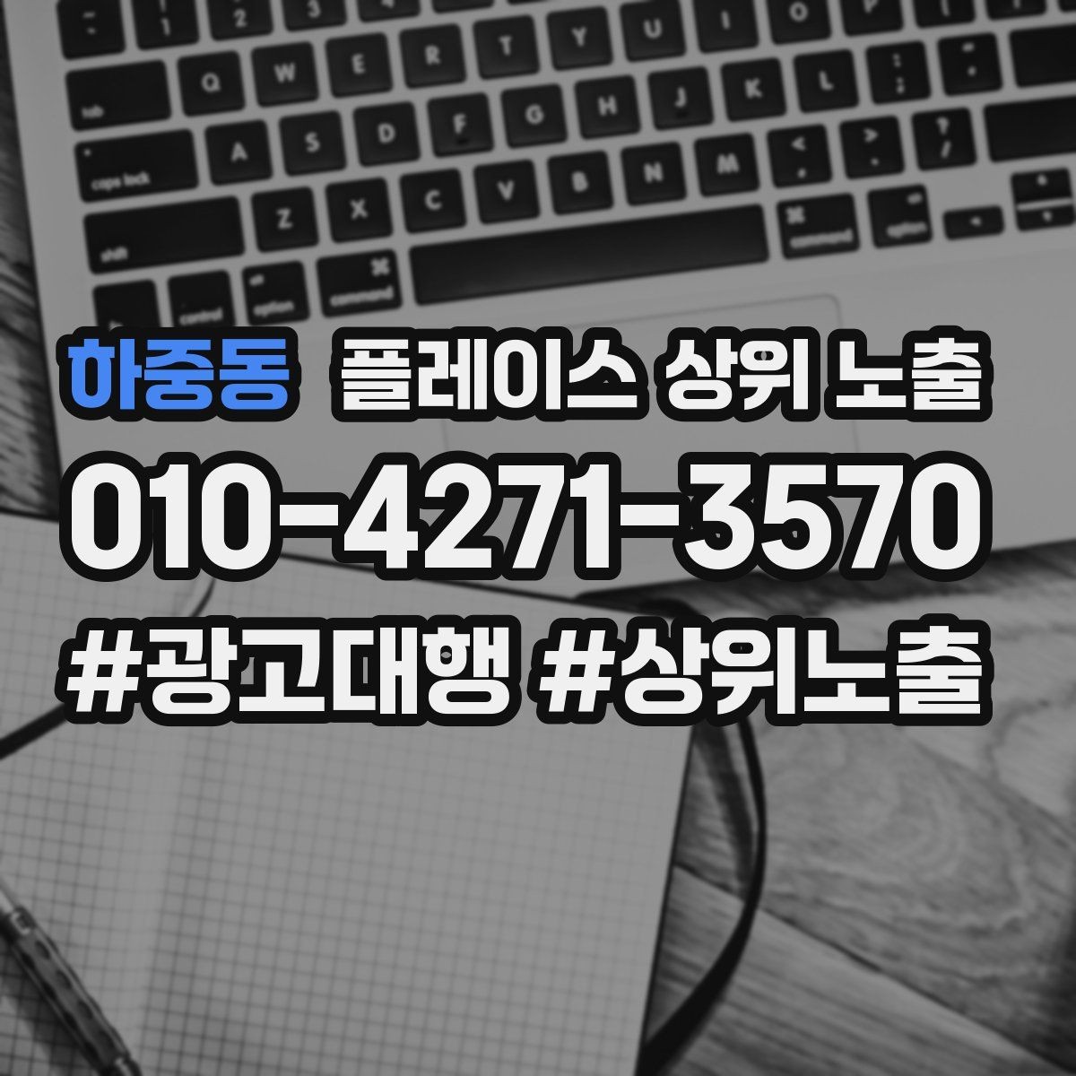 하중동 플레이스 상위 노출 이벤트 공지로 문의를 만드는 방법