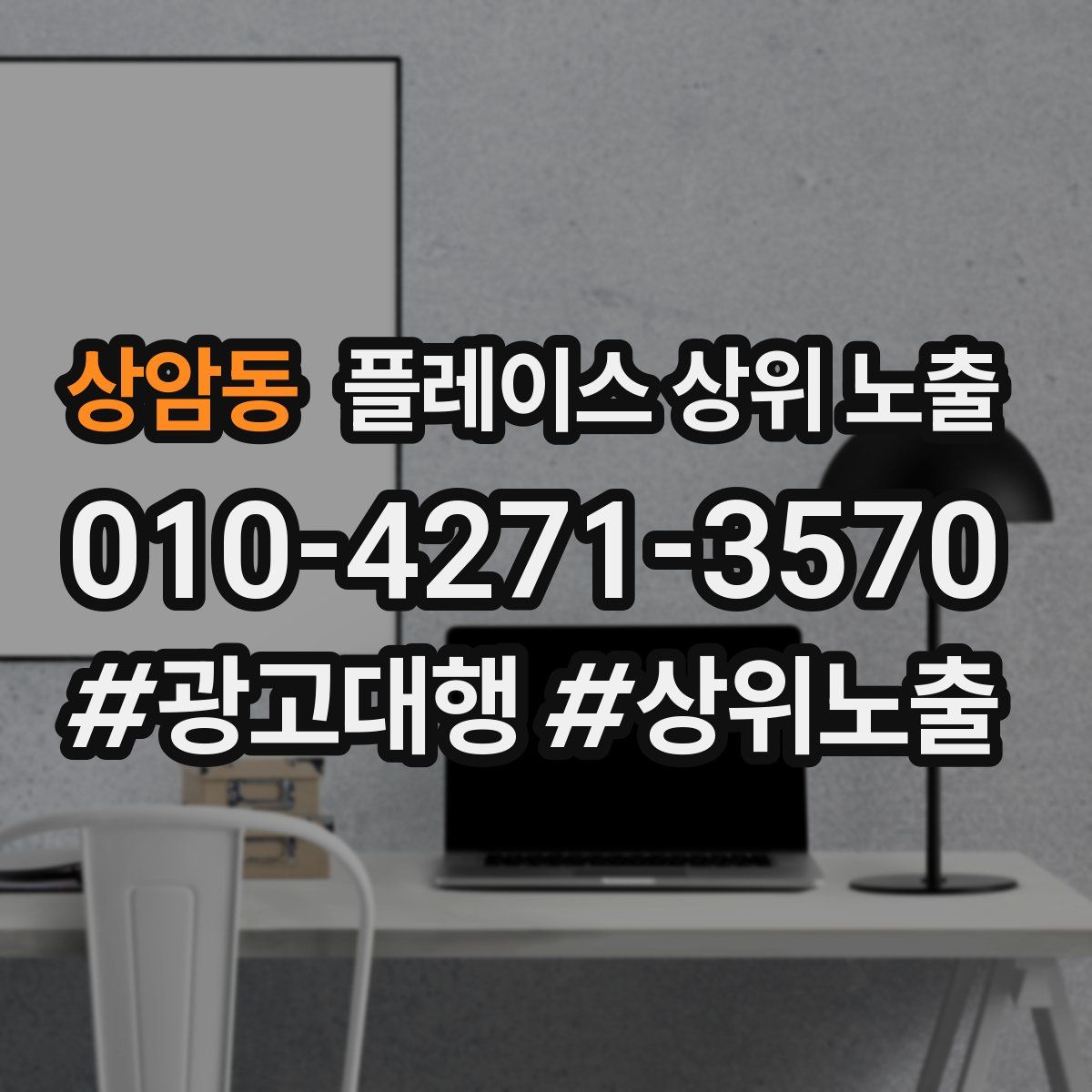 상암동 플레이스 상위 노출