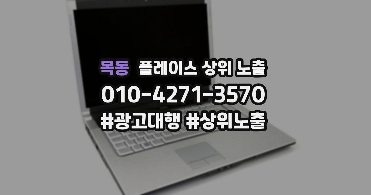 목동 플레이스 상위 노출