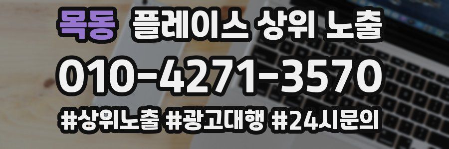목동 플레이스 상위 노출