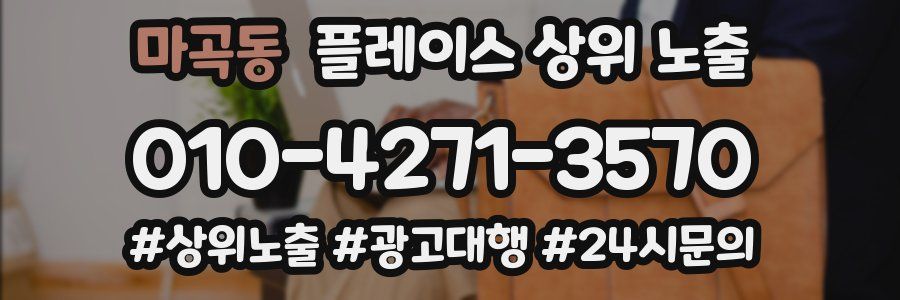 마곡동 플레이스 상위 노출