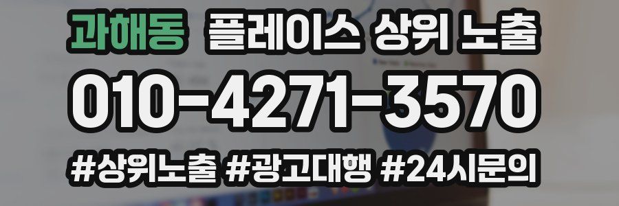 과해동 플레이스 상위 노출