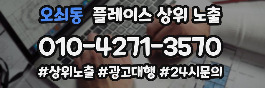오쇠동 플레이스 상위 노출