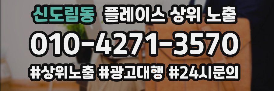 신도림동 플레이스 상위 노출