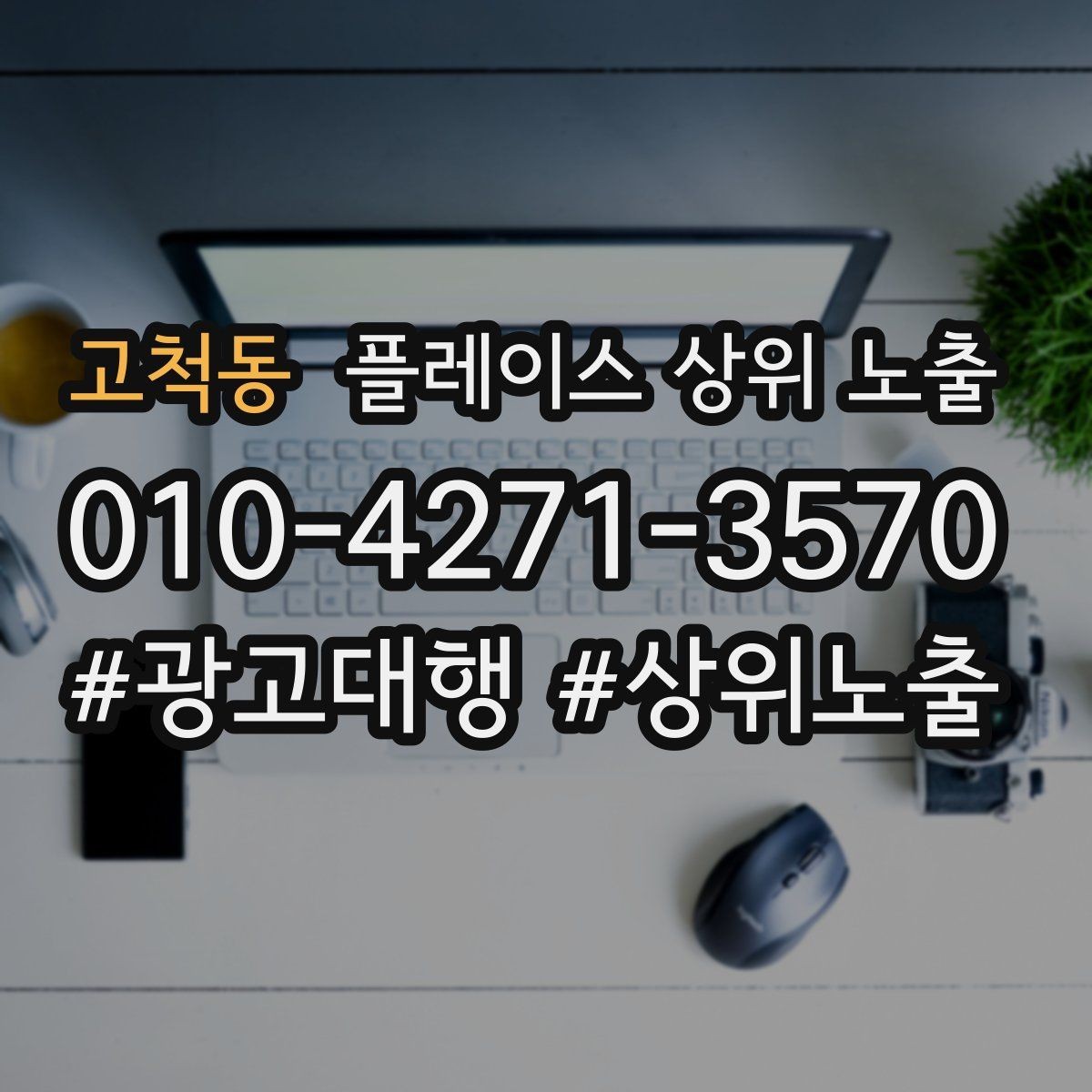 고척동 플레이스 상위 노출 지역 키워드 선택이 어려울 때 기준