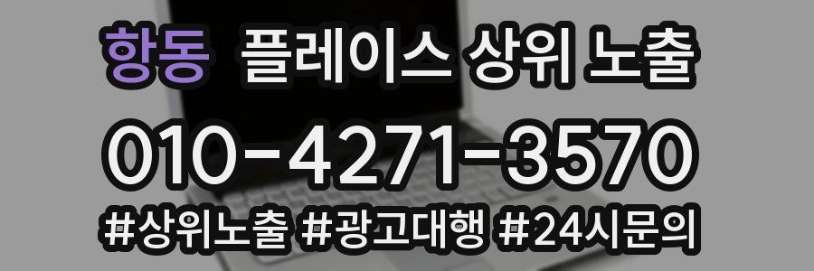 항동 플레이스 상위 노출