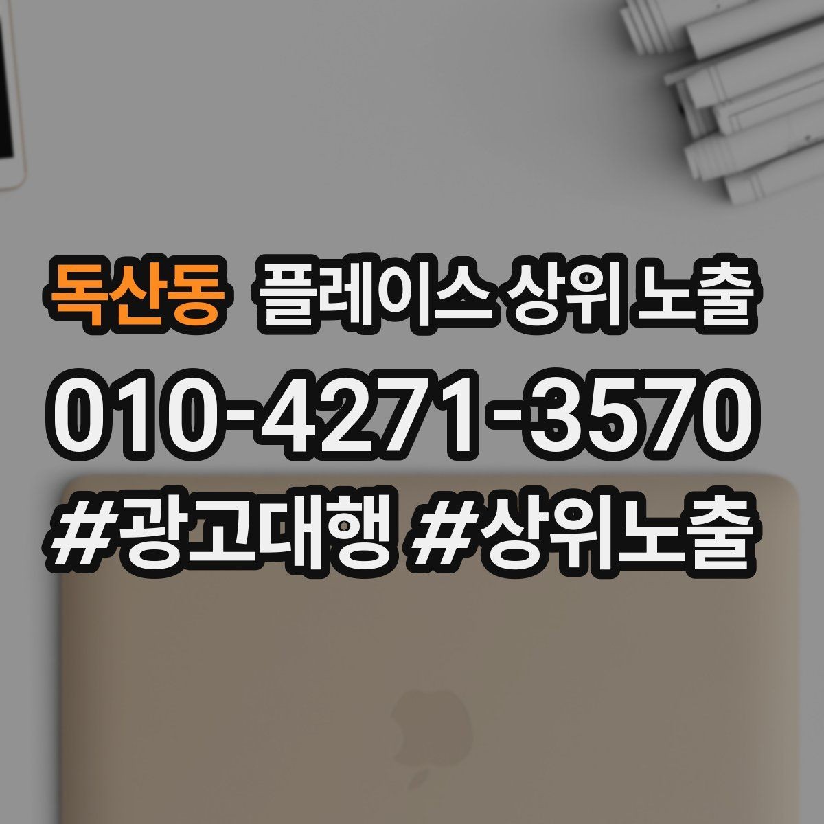 독산동 플레이스 상위 노출 부정 리뷰에 답글을 달아야 하는 기준