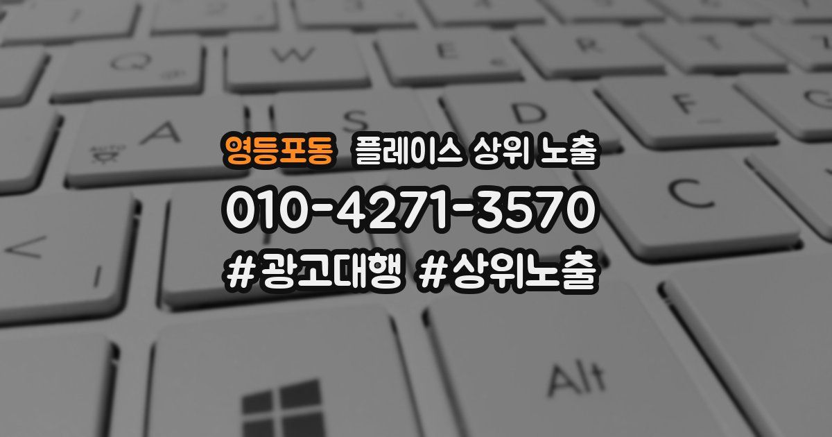 영등포동 플레이스 상위 노출
