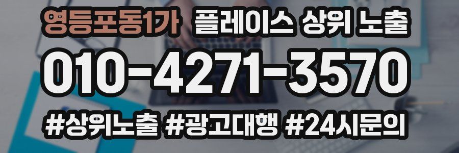 영등포동1가 플레이스 상위 노출
