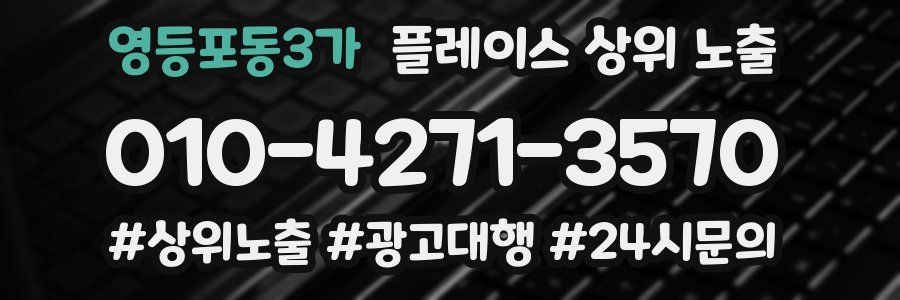 영등포동3가 플레이스 상위 노출
