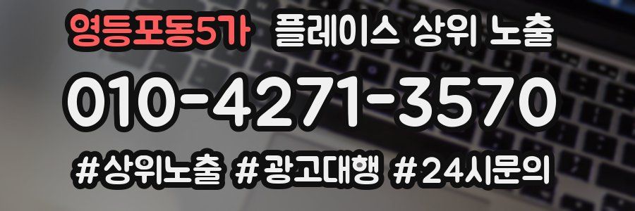 영등포동5가 플레이스 상위 노출