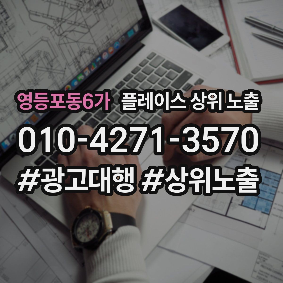 영등포동6가 플레이스 상위 노출 가격 문의를 줄이는 설명문 구성
