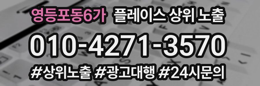 영등포동6가 플레이스 상위 노출