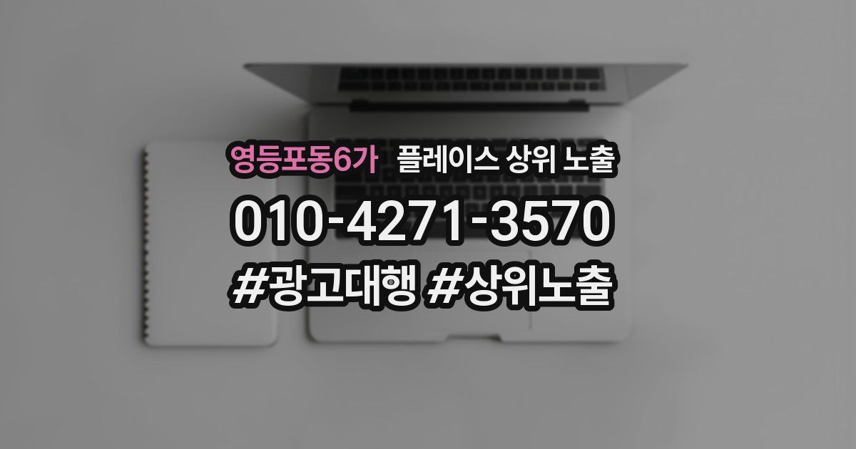 영등포동6가 플레이스 상위 노출