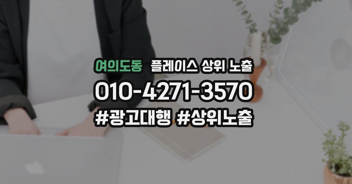 여의도동 플레이스 상위 노출