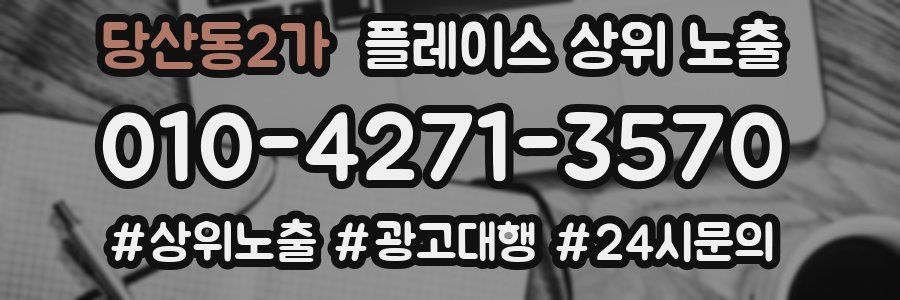 당산동2가 플레이스 상위 노출