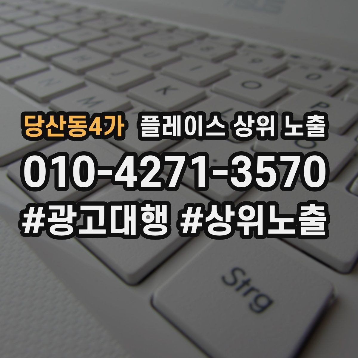 당산동4가 플레이스 상위 노출 학원은 상담등록 동선이 핵심이다