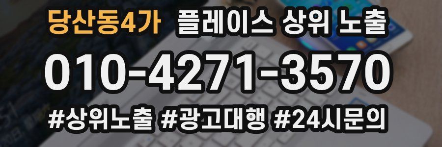 당산동4가 플레이스 상위 노출