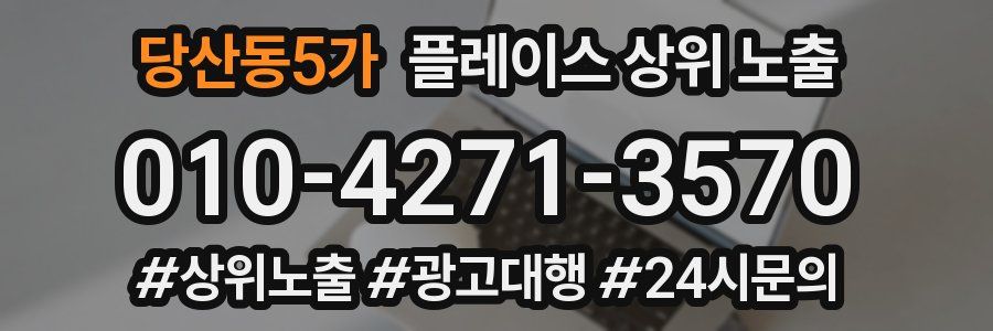 당산동5가 플레이스 상위 노출