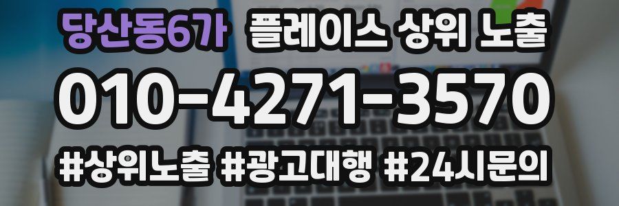 당산동6가 플레이스 상위 노출