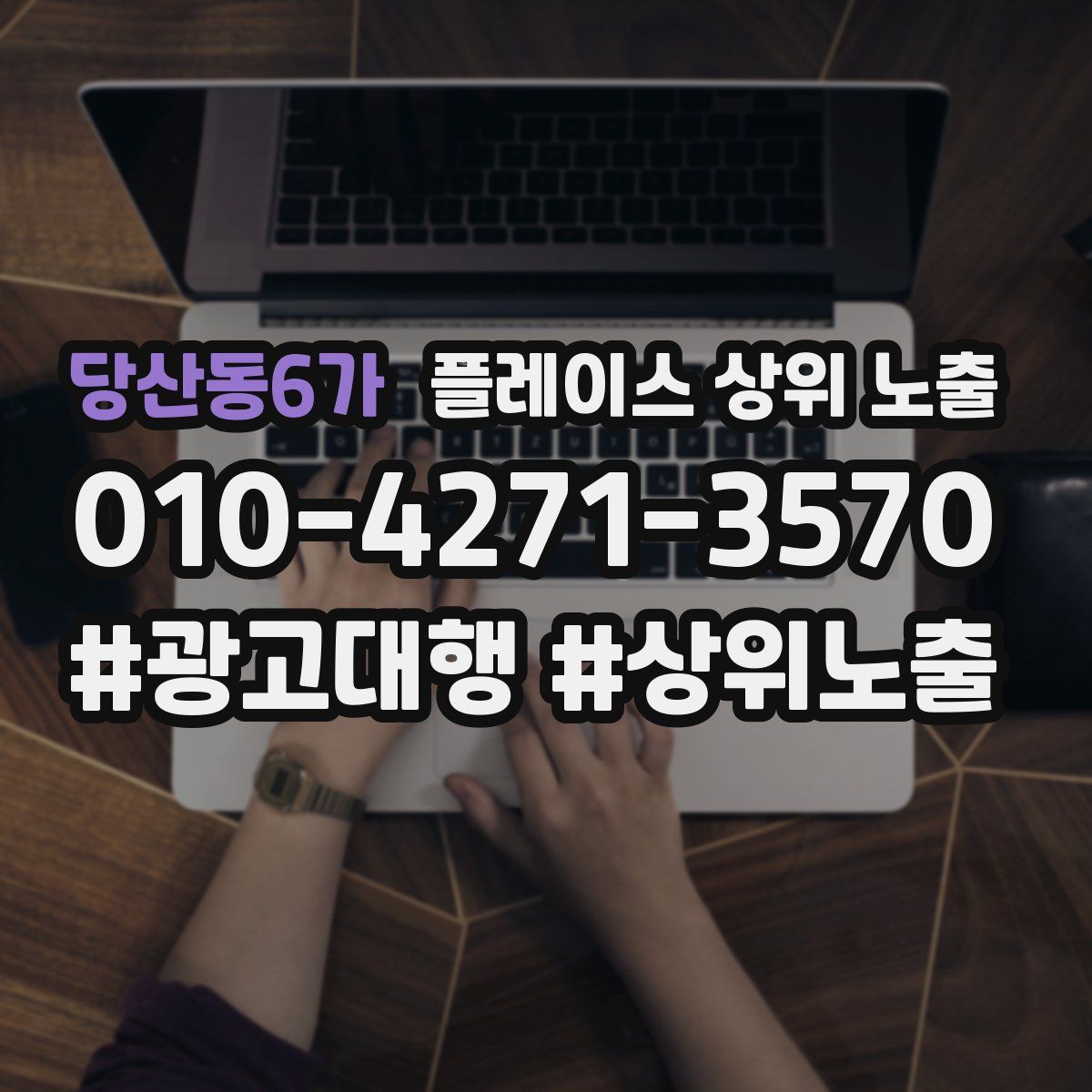 당산동6가 플레이스 상위 노출