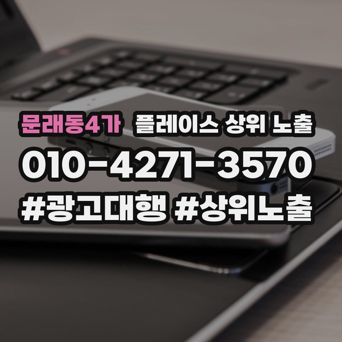 문래동4가 플레이스 상위 노출 자연스러운 키워드 배치로 신뢰를 높이는 법