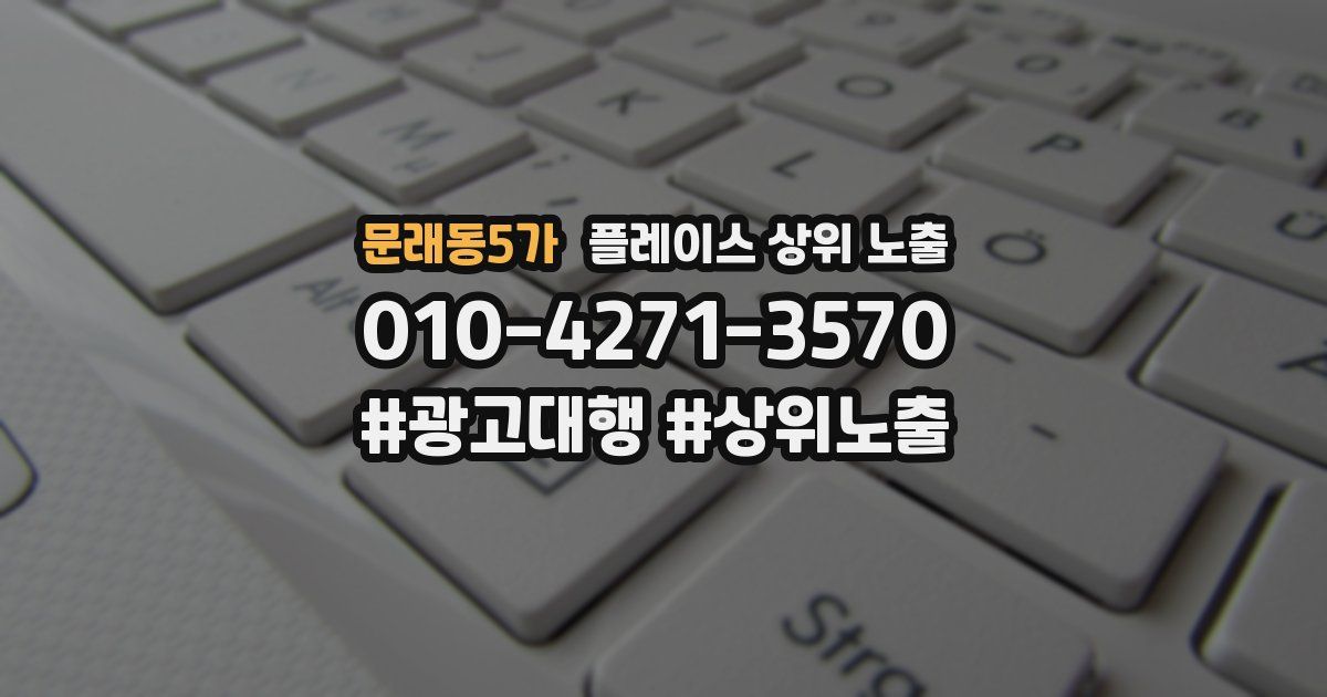 문래동5가 플레이스 상위 노출
