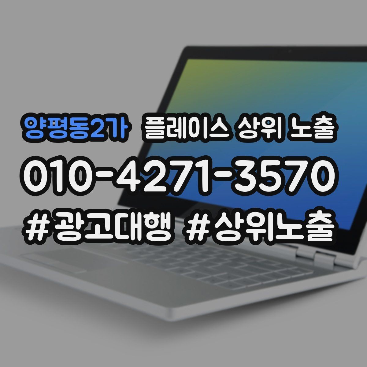 양평동2가 플레이스 상위 노출 검색 의도별 문구를 다르게 쓰는 법
