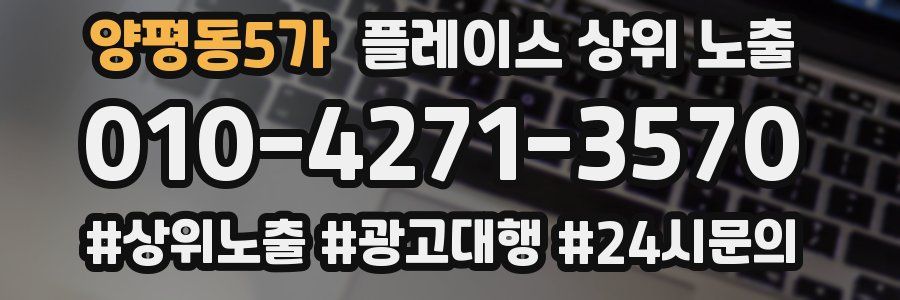양평동5가 플레이스 상위 노출