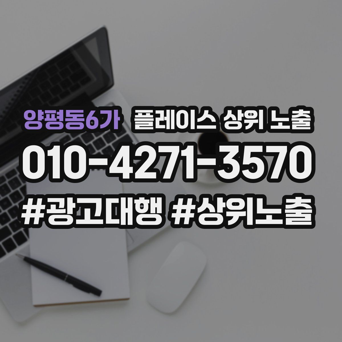 양평동6가 플레이스 상위 노출